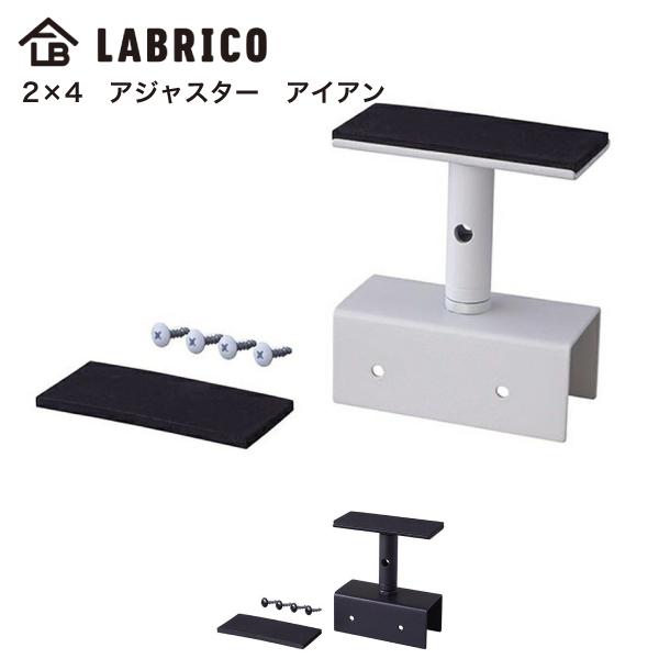 LABRICO 2×4アジャスター アイアン IXO-1 IXK-1 平安伸銅 ラブリコ DIY