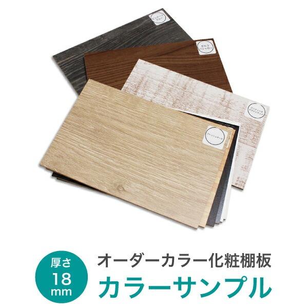 オーダーカラー 化粧棚板 18mm カラーサンプル（2.5mm厚のMDF） はがき 