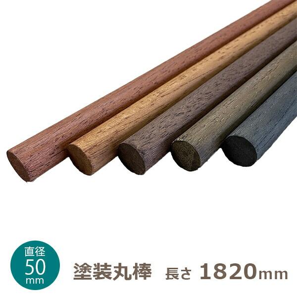 木材 丸棒 カット販売｜直径3〜50mm 長さ600mmまでカサ丸棒・ラミン丸