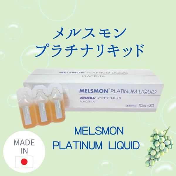 メルスモン プラチナリキッド 10mlx30本 MELSMON PLATINUM LIQUID