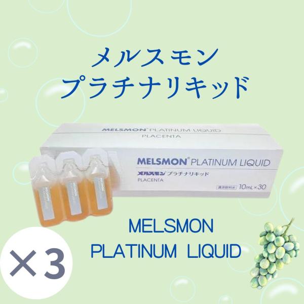 3個】メルスモンプラチナリキッド 10ml ×30本 MELSMON PLATINUM