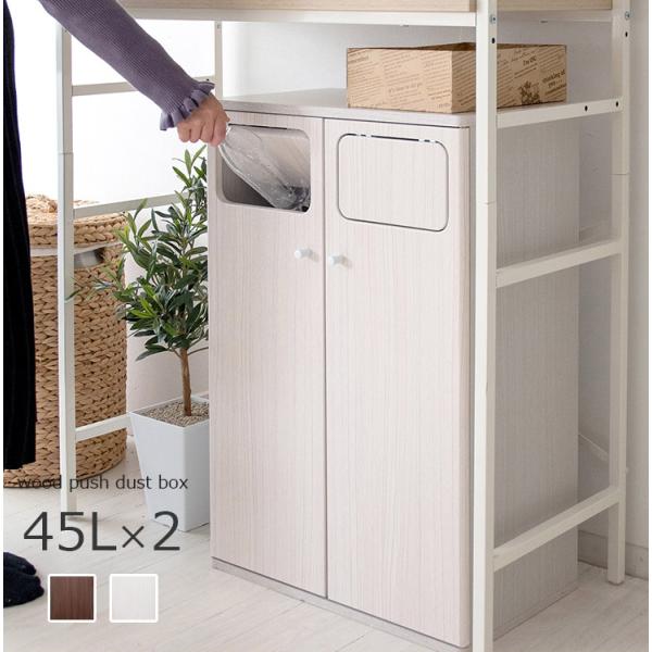 (2/13まで)木製ダブルプッシュ分別ダストボックス 45L×2 b05db-802_1.jpg?_ex=320x320