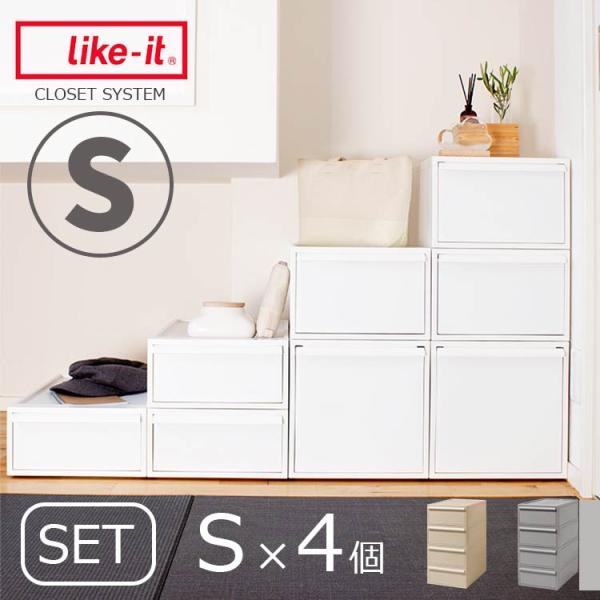 衣装ケース クローゼットシステム S 4個セット 押入れ収納 衣類収納 引き出し 積み重ね スタッキング 浅型 小さめ 収納ケース 収納ボックス チェスト