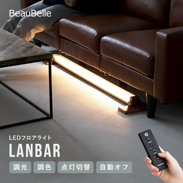 フロアライト ランバー スマートフォン操作 リモコン スマホ操作・タイマーONOFF フロアライト ランバー LED