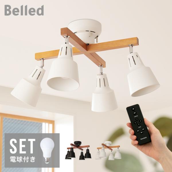 60W相当 LED電球 セット リモコン付き シーリングライト 4灯 ライト