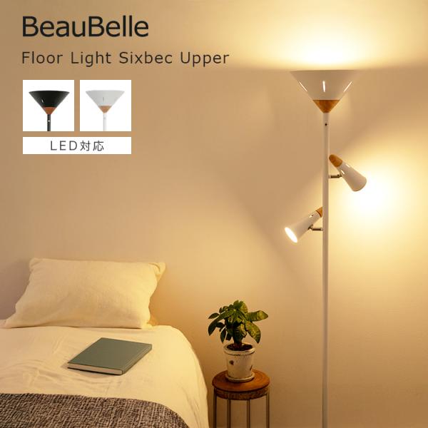 フロアライト 3灯 シスベックアッパー ホワイト ブラック スタンド