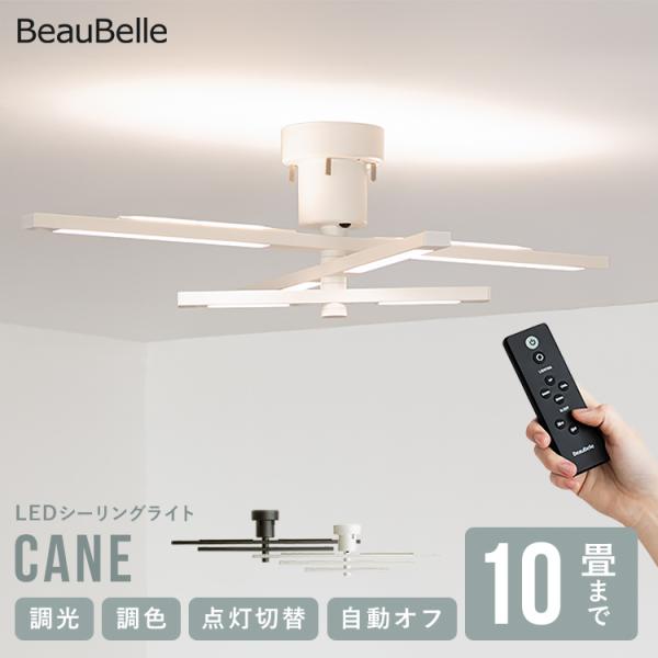 LEDシーリングライト ケインリモコン操作 調光調色 タイマー機能 アッパーライト シンプル モダン 北欧 リビング ダイニング キッチン LEDチップ内蔵