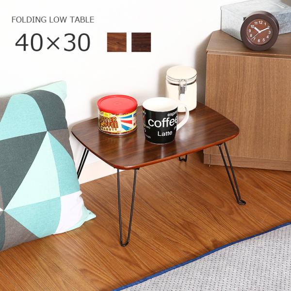 落ち着いた美しい木目デザインにシンプルでスッキリとしたスチール脚の折れ脚テーブル「トロン」。ローソファのサイドテーブルや卓上テーブルにちょうどいいミニサイズで使わないときは省スペースに収納できます。軽量で楽に運ぶことができるので、アウトドア...