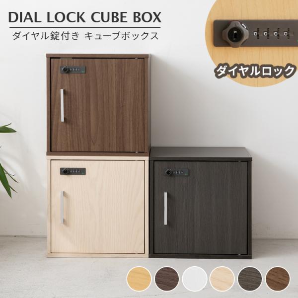 キューブボックス ダイヤル錠付き 鍵付き収納ボックス カラー