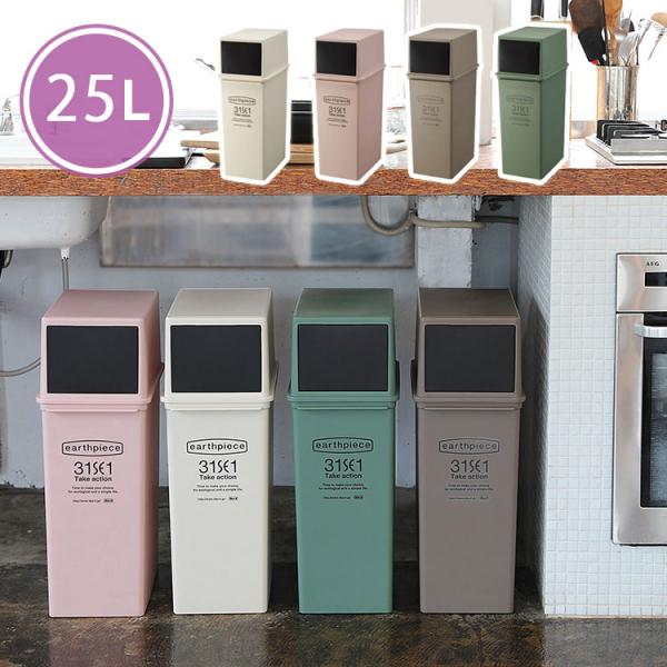 ゴミ箱 25l ごみ箱 分別 フロントオープン ダストボックス 深 おしゃれ シンプル かわいい 北欧 ナチュラル Like It ライクイット アースピース Buyee Buyee Japanese Proxy Service Buy From Japan Bot Online