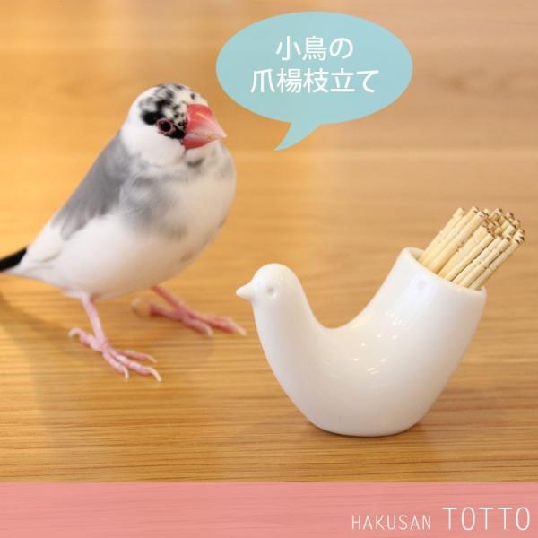 とり型ようじ立て トット 白山陶器 波佐見焼 ようじ入れ 爪楊枝