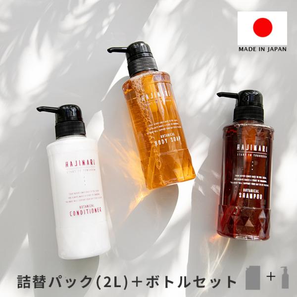 ヘアケアセット シャンプー コンディショナー ボディソープ ハジマリ ボタニカル 2L 専用容器300ml付 大容量 2l 詰替え用 ディスペンサー付き
