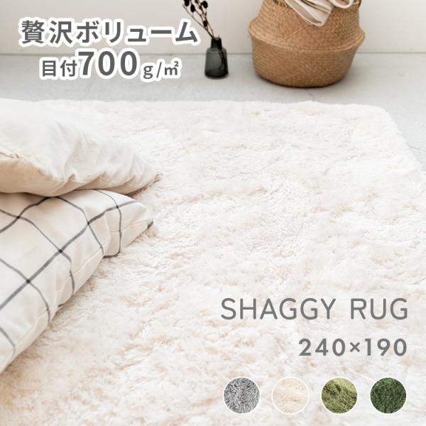ラグ ラグマット 洗える シャギーラグ  L サイズ 240×190 さらさら ふわふわ 床暖房対応 オールシーズン 秋 冬 8畳 おしゃれ 北欧 マイクロファイバー ペコラ