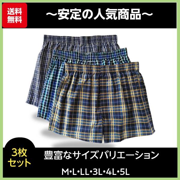 トランクス 大きいサイズ BIG 大きめ 綿100％ おまかせ柄 アソート 3枚セット 先染め メンズ 男性 パンツ 下着 前開き トランクス3l 4l 5l M L LL mom21 公式