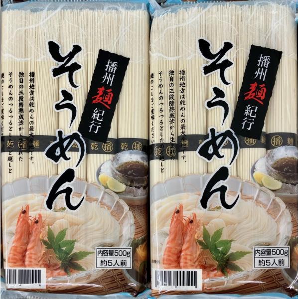 そうめん 1kg（1000g) 1キロ 播州麺紀行 10人前 (500gx2袋) 冷やし