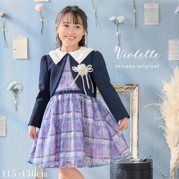 入学式 女の子 服 卒園式 女 「arisanaオリジナル入学式スーツ/ヴィオレット」 小学校入学式ボレロ+ワンピースの2点セット。ブラウス・コサージュ・アクセサリー・靴下・シューズ等は別売りです。■素材[ボレロ]表地：ポリエステル100%...