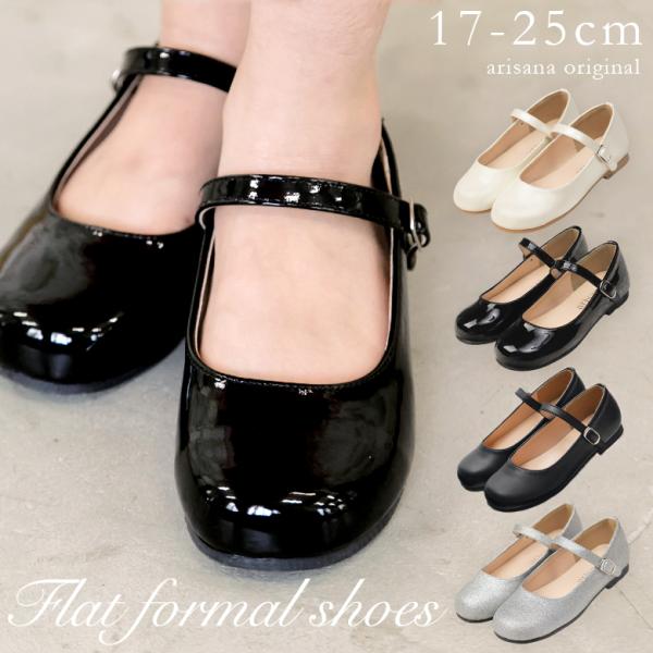 フォーマル靴 25 女の子 キッズフォーマルシューズの人気商品・通販 