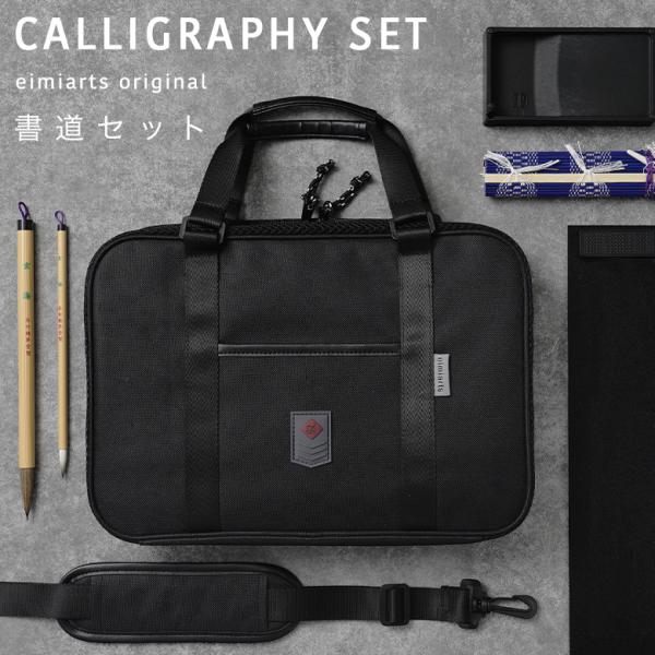 習字セット 書道セット 男の子 男子 小学校 男 小学生 キッズ 習字道具 習字バッグ 書道バッグ おしゃれシンプルでシックなデザインが、おしゃれな男の子にぴったり！通学通園や習い事にちょうどいいeimiartsオリジナル書道セット♪■仕立...