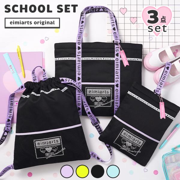 入園入学セット 入園セット 入学セット 女の子 3点 セット おしゃれ レッスンバッグ シューズバッグ ナップサック 体操着袋 小学校 幼稚園 保育園■返品についてこちらのセットページの販売価格は、セット販売時の特別価格となっております。よ...