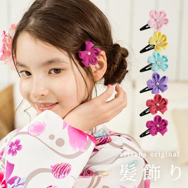 浴衣 髪飾り 子供  女の子 コサージュ スリーピン 浴衣 子供髪飾り  ヘアアクセサリーarisanaオリジナル〜浴衣髪飾り〜ここでしか買えない！！arisanaのオリジナル商品☆つまみ細工のお花が可愛らしいオリジナル髪飾り。色違いで重ね...