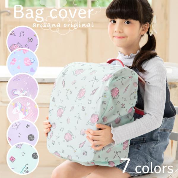ランドセルカバー 女 「arisanaオリジナルランドセルカバー」 雨 レイン カバー♪ぐるりゴム仕様フリーサイズA4フラットファイル対応のランドセルにも使えます。♪お名前テープ内側にはお名前タグ付き♪収納袋付き収納ポケットも付いているので...