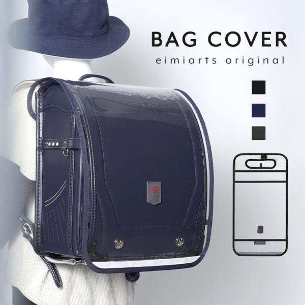 ランドセルカバー 男 透明 男の子 反射 「eimiartsオリジナルランドセルカバー」 雨 レイン カバーeimiarts original■サイズ詳細は商品画像内、スペック画像をご確認下さい。対応ランドセルのサイズかぶせの横幅：約27c...