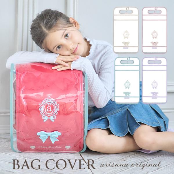 ランドセルカバー 女 透明 「arisanaオリジナルランドセルカバー」 雨 レイン カバーarisana original■サイズ詳細は商品画像内、スペック画像をご確認下さい。対応ランドセルのサイズかぶせの横幅：約27cm以内かぶせの長さ...