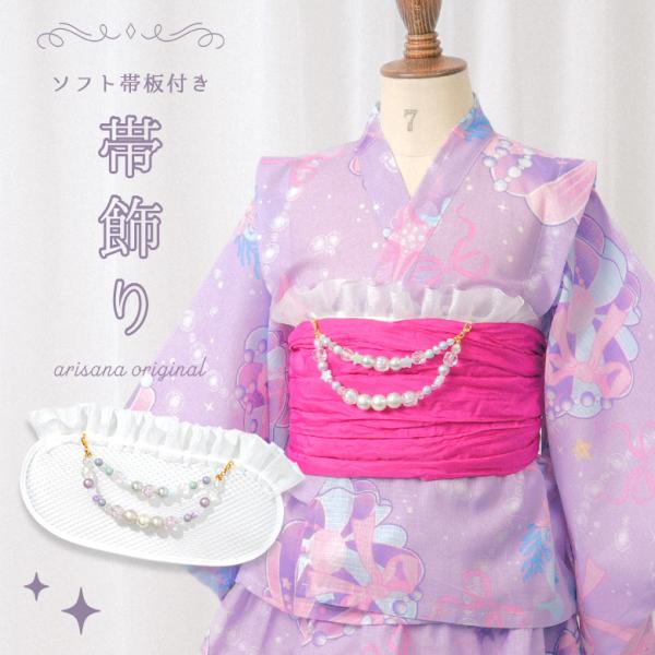 帯飾り 帯板 女の子帯飾り子供帯飾り ソフト帯板付 浴衣ドレス用 子供 子供用メッシュの帯板は通気性がよく、 適度な柔らかさがあり、小さなお子様にも負担が少なくお使い頂けます。■実寸サイズ縦：約14cm(フリル部分含む)　横：約25cm※こ...