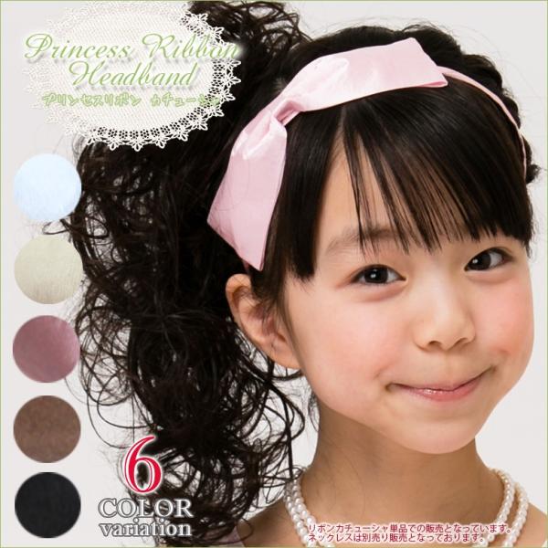 リボンカチューシャ カチューシャ リボン 女の子 フォーマル ドレス 結婚式 78ae03 子供ドレス アリサナ 通販 Yahoo ショッピング