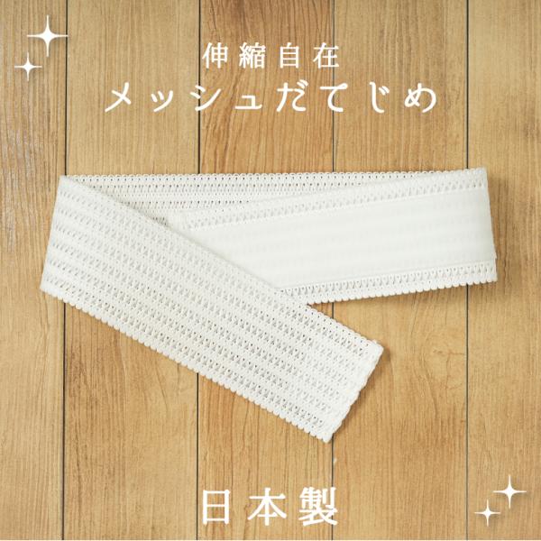 伊達締め だてじめ メッシュ 着物 ベルト マジックベルト 和装 着付け 小物 面ファスナー 日本製 女の子 女性 レディース 白 メール便可安心の日本製。メッシュの本体は通気性がよく、面ファスナーで体型に合わせてお使いいただけるのでお子様...