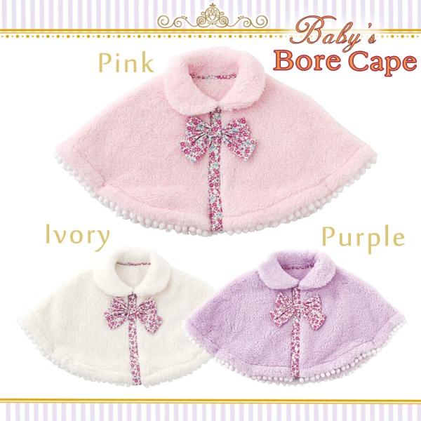 ベビー服 ケープ アフター ベビーフォーマル ファーケープ コート 60〜90cm子供ドレス アリサナ