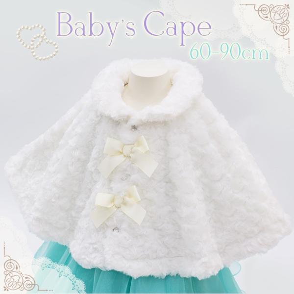 ベビー服 ケープ アフター ベビーフォーマル ファーケープ コート 60〜90cm子供ドレス アリサナ