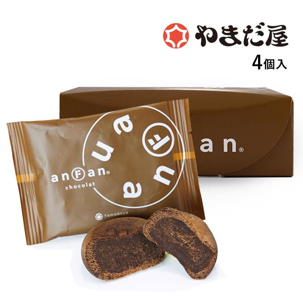 ベルギー産チョコレートを使用したチョコ餡をココア風味の生地で包んだ、しっとりとほんのりビターなお菓子。西洋和菓子 anFan(アンファン)やまだ屋※原材料が無くなり次第販売終了となります。予定よりも早く販売が終了になる場合もございますが、予...