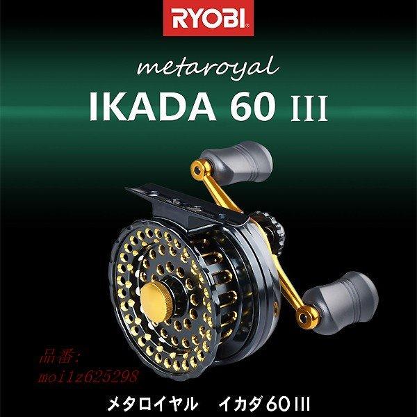 超希少　初期モデル　リョービ　RYOBI IKADA 60 メタロイヤル　未使用 RYOBI メタロイヤル イカダ60Ⅲ(1回使用の美品)