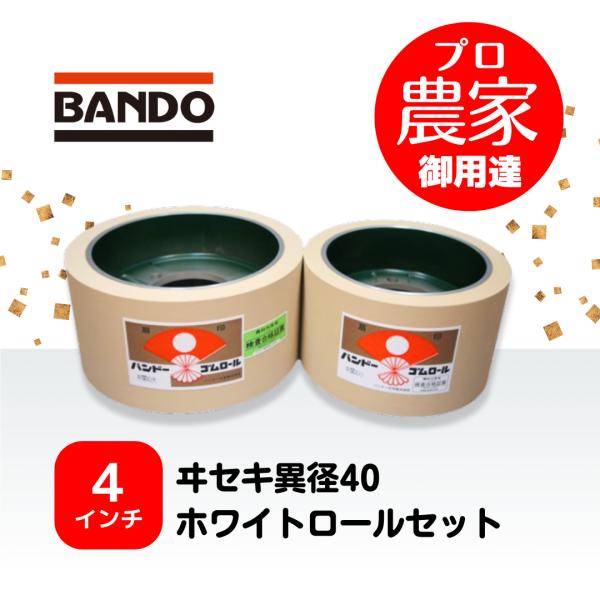 【型式】　バンドー化学　ヰセキ異径40　ホワイトロール大小セット【商品内容】　ヰセキ異径大40　ホワイトロール１個　ヰセキ異径小40　ホワイトロール１個【寸法】　大　外径：200.0mm　内径：166.0mm　幅：101.6mm　小　外径：...