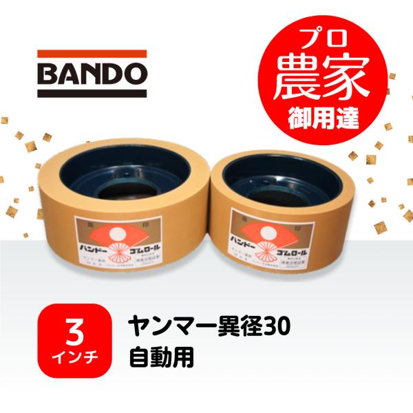 【型式】　バンドー化学　ヤンマー異径30自動用　レッドロール大小セット【商品内容】　ヤンマー異径大30自動用　レッドロール１個　ヤンマー異径小30自動用　レッドロール１個【寸法】　大　外径：200.0mm　内径：154.0mm　幅：76.2...