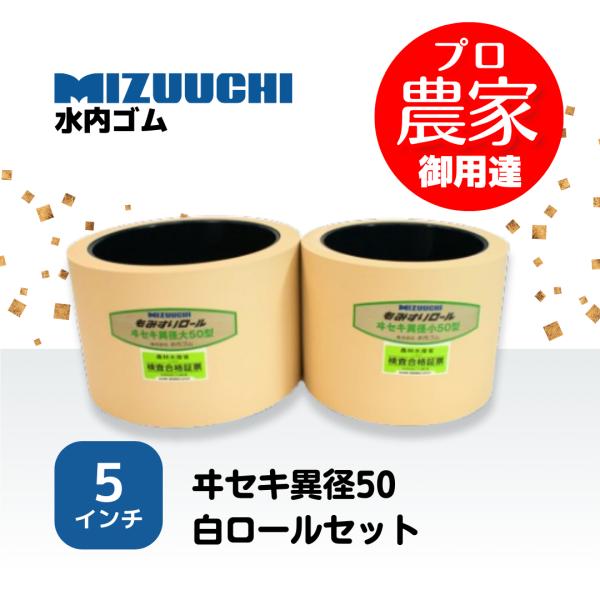 【型式】　水内ゴム　ヰセキ異径50　通常ロール大小セット【商品内容】　ヰセキ異径大50　通常ロール１個　ヰセキ異径小50　通常ロール１個【寸法】　大　外径：200.0mm　内径：166.0mm　幅：127.0mm　小　外径：170.0mm　...