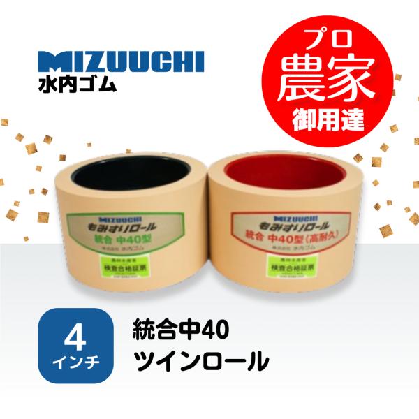 もみすりロール　統合中40 未使用品　２個セット　新興工業　クッションロール 水内ゴム もみすりロール 統合中40 4インチ ツインロールセット