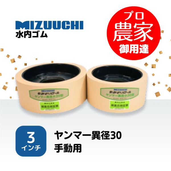【型式】　水内ゴム　ヤンマー異径30手動用　通常ロール大小セット【商品内容】　ヤンマー異径大30手動用　通常ロール１個　ヤンマー異径小30手動用　通常ロール１個【寸法】　大　外径：200.0mm　内径：166.0mm　幅：76.2mm　小　...