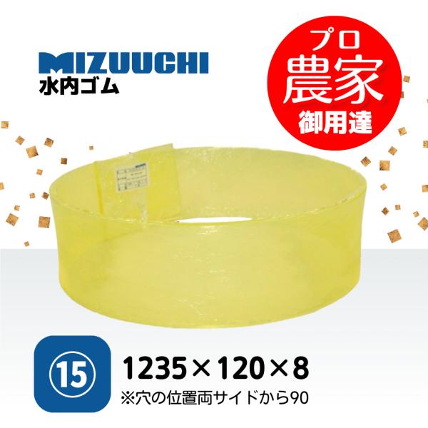 ウレタンライナー 1235×120×8 大島 MR3α MR3.5α ヰセキ MGJ3MS  もみすりライナー 15番　ジェット式　インペラ式