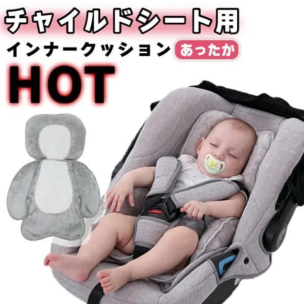チャイルドシート用クッションです。赤ちゃん頭と体を優しく守ってくれる、ふわふわあったかクッションです。生まれたばかりの赤ちゃんの頭と首をしっかり保護両側にふっくらしたパッドを備えた衝撃吸収および防振設計により赤ちゃんの頭と体をしっかり支えま...