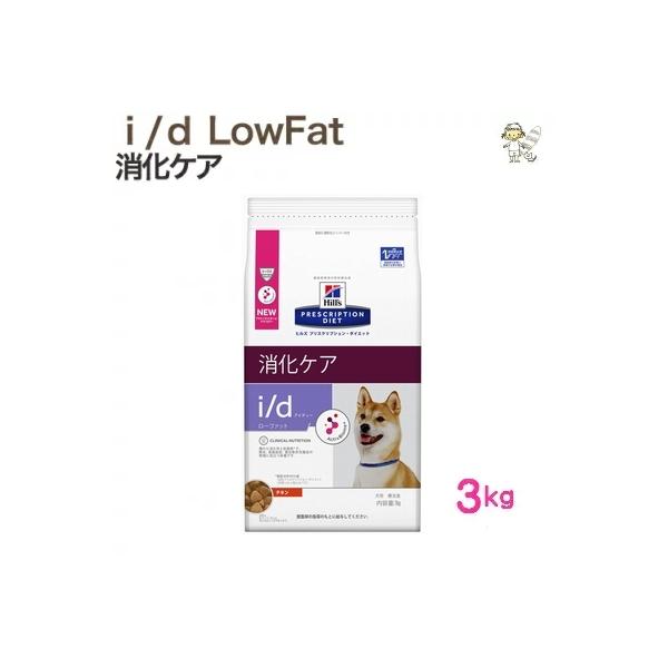 正規品 ドッグフード 療養食 犬 ヒルズ 消化器ケアドライ New I D Lowfat 3kg ヒルズ Dの価格と最安値 おすすめ通販を激安で