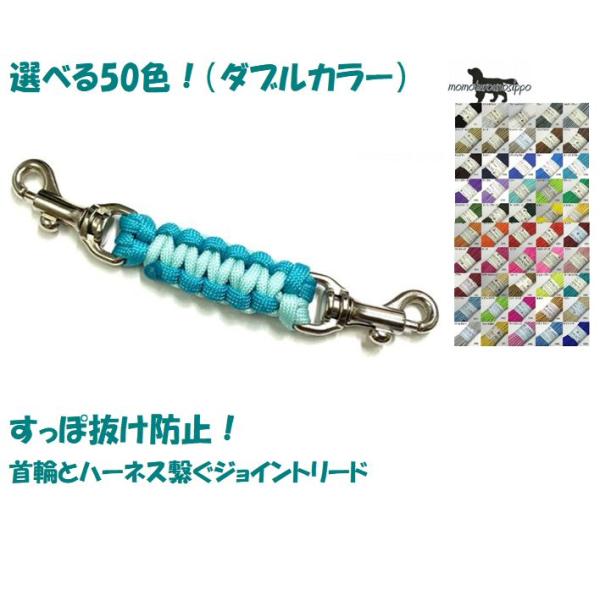 ハーネスと首輪をつなぐ安全のためのジョイントリード。予期せぬ拍子に首輪やハーネスが外れてしまったり。ナスカンが壊れて外れてしまったり。だけど二重リードだと絡まって大変。そんな時ジョイントリードがあればわずらわしさからも抜け出しつつ安全性も高...