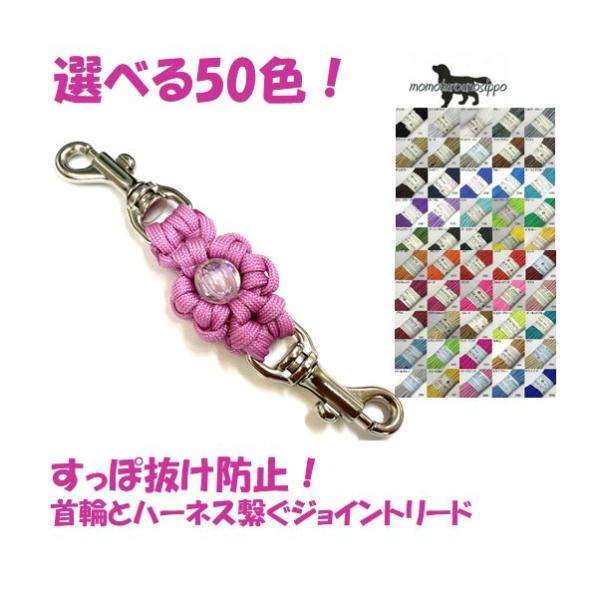 PARACORD JOINT パラシュートコード 首輪とハーネスを繋ぐ