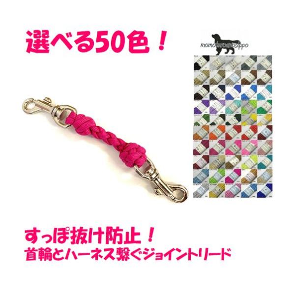 PARACORD JOINT パラシュートコード 首輪とハーネスを繋ぐ