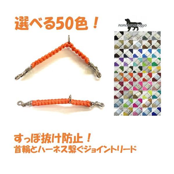 PARACORD JOINT パラシュートコード 首輪とハーネスを繋ぐジョイント