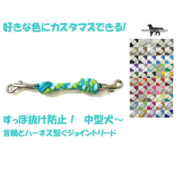 PARACORD JOINT パラシュートコード 首輪とハーネスを繋ぐジョイントリード 選べる50色 6本丸編み スタンダード 送料無料（ポスト投函便）