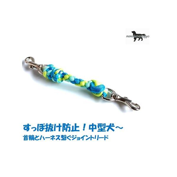 PARACORD JOINT パラシュートコード 首輪とハーネスを繋ぐジョイント