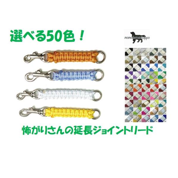 PARACORD JOINT パラシュートコード 怖がりさんの延長ジョイントリード 選べる50色 平編み   送料無料（ポスト投函便）