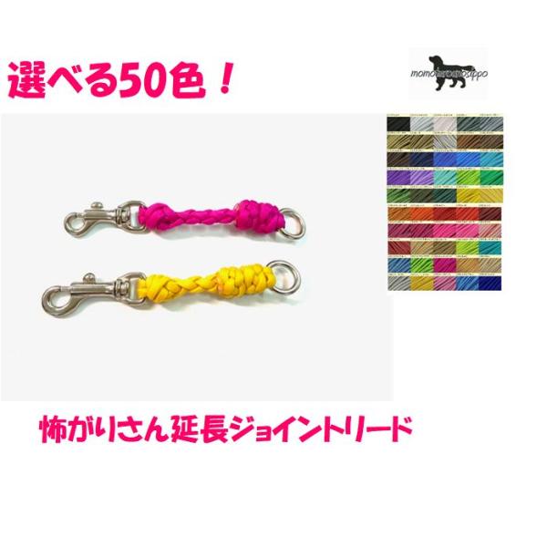 PARACORD JOINT パラシュートコード 怖がりさんの延長ジョイントリード 選べる50色   4本丸編み  送料無料（ポスト投函便）